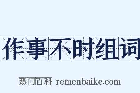 作事不时组词是什么意思的图片